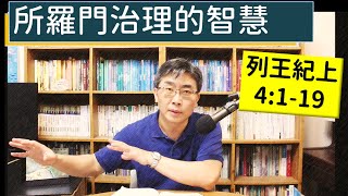 2024.04.11∣活潑的生命∣列王紀上4:1-19∣【所羅門治理的智慧】