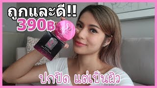 รีวิวเว่อ EP375 - พวกเธอออ ฉันเจอแป้งถูกและดี So Merrissay 390 บาทแต่ผิวสวยมาก แฮปปรี้