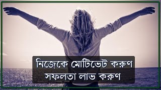 কিভাবে নিজেকে অনুপ্রাণিত করবেন || ৫ টি কার্যকরী উপায়