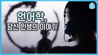 언어학, 당신 인생의 이야기 (feat. 컨택트) | SF, 인문 | 책그림