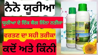 IFFCO Nano urea - A liquid nitrogen fertilizer ਨੈਨੋ ਯੂਰੀਆ ਦੀ ਵਰਤੋਂ ਦਾ ਸਹੀ ਤਰੀਕਾ