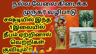 நல்ல வேலை கிடைக்க இந்த 1 இலையில் சஷ்டியில் தீபம் ஏற்றினால் முருகன் அருள் பரிபூரணமாக கிடைக்கும்🤔💰💵💯🙏🙇