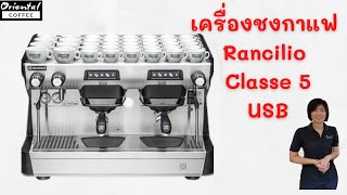 Review Coffee Machine รีวิว เครื่องชงกาแฟ Rancillio Classe5 USB 2Gr E แข็งแรง ถึกทน