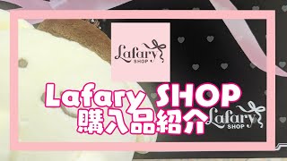 【サンリオ】Lafary SHOPでの購入品紹介★量産系や地雷系ぽむさんが可愛い【ポムポムプリン】