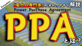 PPAって何？電力の専門家が分かりやすく解説します！