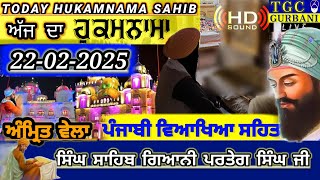 22-02-25 Today Hukamnama Sahib | Ajj da Hukamnama Sahib | Mukhwak hukamnama Today Hukamnama