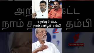 அறிவு கெட்ட நாம் தமிழர் தம்பி #kamalhaasan #seeman #makkalneedhimaiam #annamalai