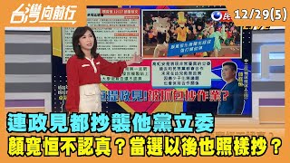 2021.12.29【台灣向前行 Part5】連政見都抄襲他黨立委 顏寬恒不認真？當選以後也照樣抄？