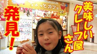 美味しいクレープ屋さん発見！【岡山キッズタレント sana (7歳)】