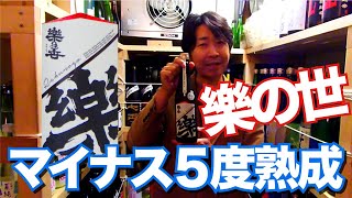 Makuake「マイナス5℃熟成」プロジェクト 2021年3月お届け 「樂の世 山廃純米 無濾過生原酒」紹介 丸井合名(愛知県)