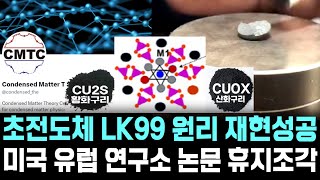 [속보] 상온 초전도체 LK99 원리 재현 성공 미국 유럽 연구소 논문 휴지조각