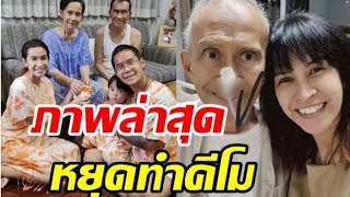 เปิดภาพล่าสุด อาต้อย เศรษฐา หยุดทำคีโมต้องให้อาหารทางสายยาง