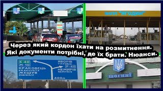 Через який кордон їхати на розмитнення. Які документи потрібні, де їх брати. Нюанси.