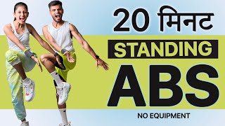 20 Min STANDING ABS Workout at Home [Women/Men] No Repeat Belly Fat FULL BODY Cardio🔥Hindi