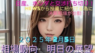 〔AI株式解析　background listeningチャンネル〕　２０２５年２月５日