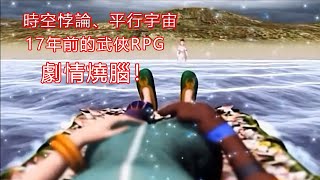 一款老武俠RPG，劇情竟牽扯出平行宇宙和時空悖論，燒腦至極