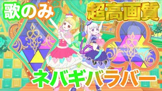 【歌のみ】ネバギバラバー - 三ツ葉アイリ/四之宮リンリン [ひみつのアイプリ] 【4K 60fps 超高画質】