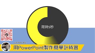 用PowerPoint製作簡單計時器