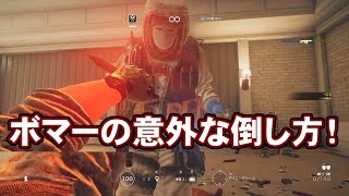 【R6S】ボマーの意外な倒し方！【垂れ流しーじ】