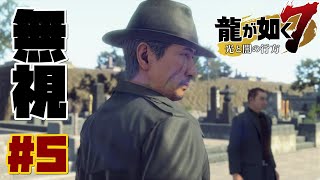 【龍が如く7】 「第二章血の再会 」Part5 春日を荒川のおやっさんが無視！？何故？