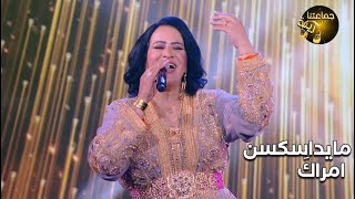 أغنية مايداسكسن امراكَ مع الفنانة الأمازيغية خديجة أطلس ❤️