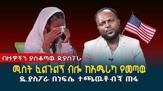 ሚስት ፈልጉልኝ ብሎ ከአሜሪካ የመጣዉ ዲያስፖራ በነፍሴ ተጫዉቶብኝ ጠፋ || ከኔ ታሪክ ብዙ ተማሩ // @erq-maed-TV
