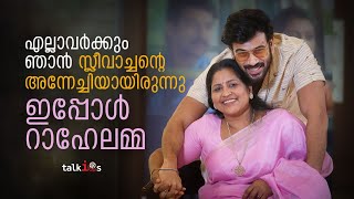 സ്മിനു ചേച്ചിയെന്ന് വിളിക്കാൻ കിട്ടില്ല, ഇപ്പോൾ എല്ലാവർക്കും ഞാൻ റാഹേലമ്മയാണ്- സ്മിനു സിജോ | Talkies