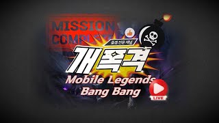 반갑습니다~~ 항사 오랜만인거 같아요!! // mobile legends Mlbb