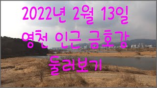 시즌이 다가오는 영천 금호강 필드 살펴 보고 왔습니다. (No fish)