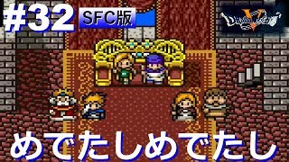 【ドラクエ5 SFC版】#32 世界に平和が訪れたか・・・懐かしいキャラも登場 レトロゲーム実況【ドラゴンクエストV】