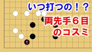 【囲碁講座】ヨセの王様「両先手6目のコスミ」をいつ打つべきか解説します。