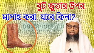 বুট জুতার উপর মাসাহ করা জায়েজ কিনা -ড়. মনজুর-ই-ইলাহী। Deep thinking of Islam