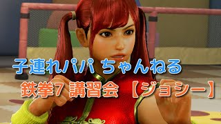 【鉄拳ジョシー】8/28 子連れパパ ちゃんねる【鉄学 講習会 Vol.1 Misobutaさん】鉄拳7/TEKKEN7