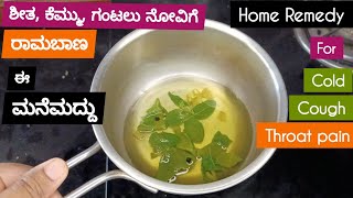 ಶೀತ,ಕೆಮ್ಮು,ಗಂಟಲುನೋವಿಗೆ ಮನೆಮದ್ದು/ Home remedy cold, cough, throatpain/ doddapatre kashaya in kannada