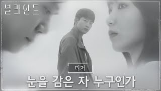 [레거시 티저] '눈을 감은 자 누구인가' 안개 속 숨겨진 진실은 무엇인가! #블라인드 EP.0