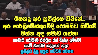 මතකද අර සුසිල්ගෙ වචනේ..අර පාර්ලිමේන්තුවේදි රෝහිනිට කිව්වේ ඔන්න අද සමාව ගත්තා