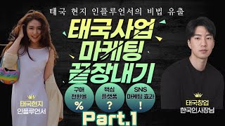 인플루언서가 말하는 태국 사업 온라인 마케팅 끝장내는 비법 공개(1편)