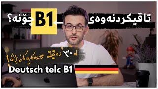 #B1_Deutsch_Test تاقیکردنەوەی زمانی ئەڵمانی لە ئاستی بی_ئاینس چۆنە؟