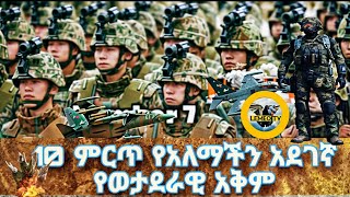 10 ምርጥ የአለማችን አደገኛ ወታደራዊ አቅም #ethiopianews /lembotv