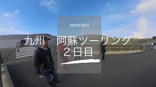 2023阿蘇ツーリング　２日目