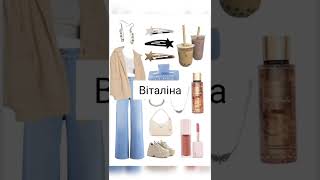 Пишіть які імена наступні🥰#відео #хочувреки #aesthetic