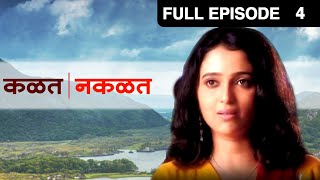 Kalat Nakalat | Marathi TV Serial | Full - 4 | Sunil Barve, Rujuta Deshmukh, Subodh Bhave