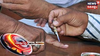 ആദ്യ വാര്‍ത്ത | Aadya Vartha - Morning News Bulletin   |  11th March 2019