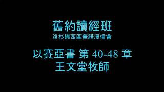 [舊約讀經班] 以賽亞書 第 40-48 章 - 洛杉磯西區華語浸信會 CBCWLA