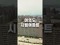 50년 된 초호화 아파트