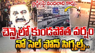 చెన్నైలో కుండపోత వర్షం.. బ్రిడ్జిలపై వందలాది కార్లు | Heavy Rain lashes Chennai | Latest Updates