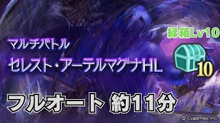 【グラブル】セレスト・アーテルマグナHL フルオート 約11分 緑箱Lv10【マグナ3】