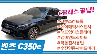 C350e 대박 꿀팁!! 크루즈 컨트롤이 안된다구요? 하단메뉴로 어떻게 가지?