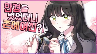 🌟 안경 벗고 인생 역전! 🌟  [유단하]