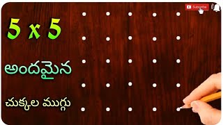 🌺easy🌺 5x5 చుక్కల ముగ్గు | 5x5 dots rangoli easy to learn \u0026 draw | @SanghamithraRangoli